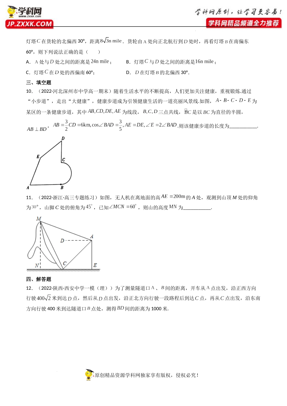 第05讲 正弦定理和余弦定理的应用 (精练）（原卷版）_第3页