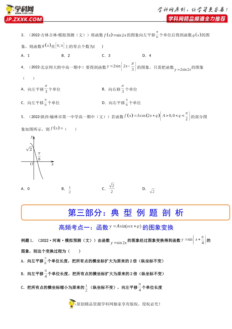 第06讲 函数y=Asin(wx ψ)的图象及其应用 (精讲+精练）（原卷版）_第3页