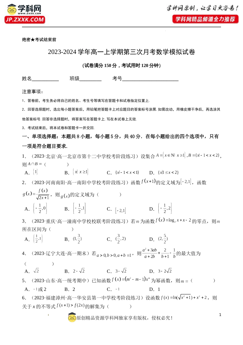 高一数学上学期第三次月考数学模拟试卷（原卷版）_第1页