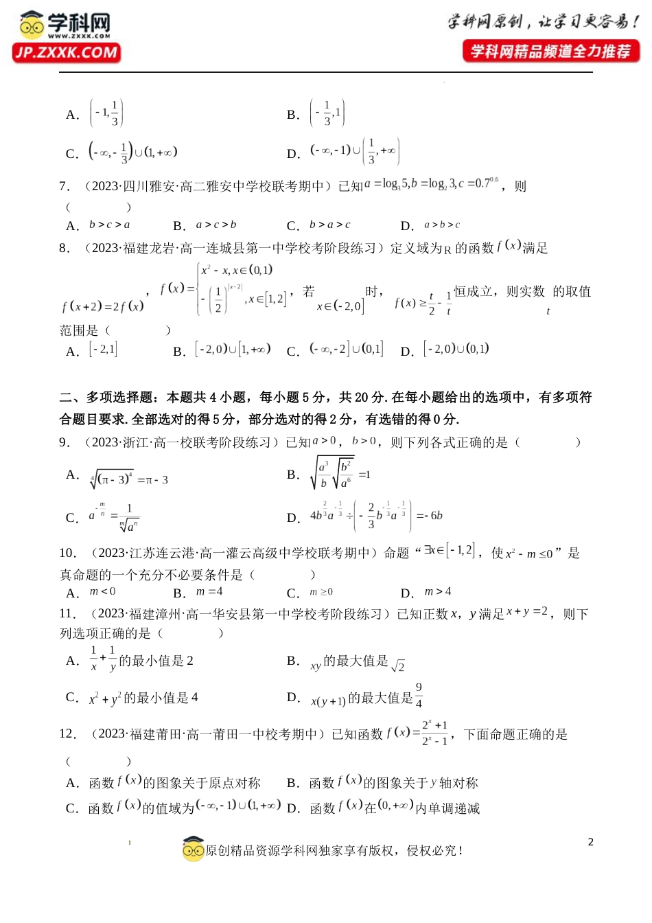 高一数学上学期第三次月考数学模拟试卷（原卷版）_第2页