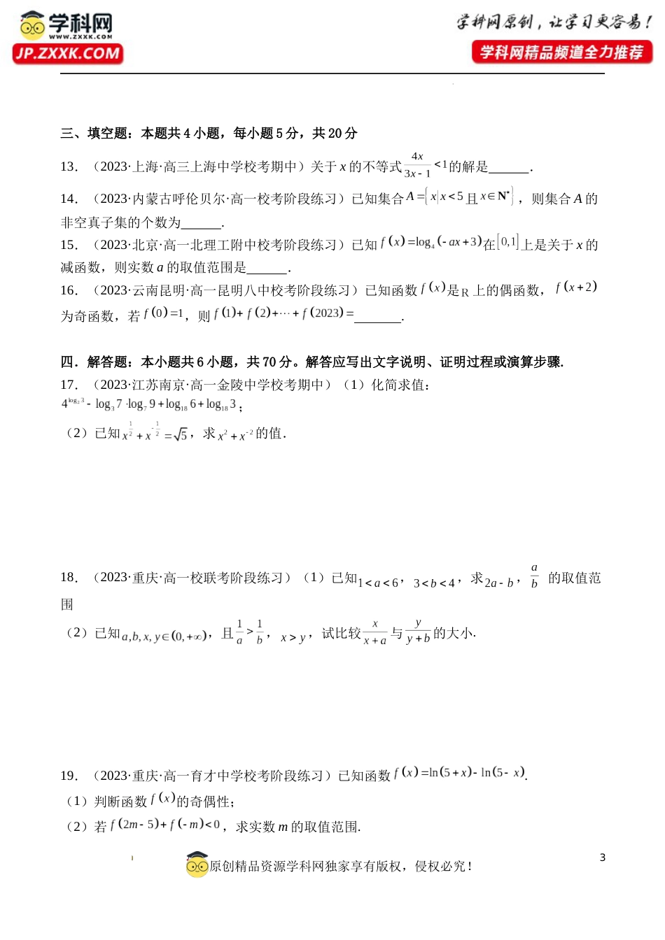 高一数学上学期第三次月考数学模拟试卷（原卷版）_第3页