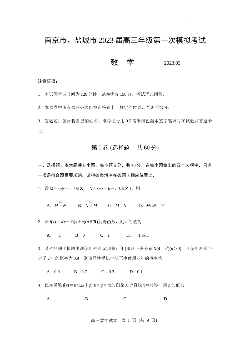 江苏省南京市、盐城市2023届高三年级3月第一次模拟考试数学试题(原卷版)_第1页