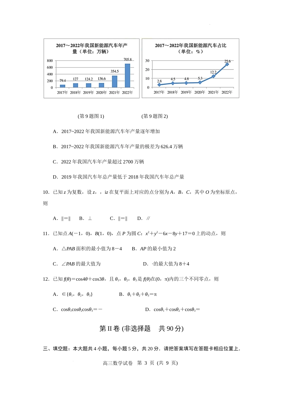 江苏省南京市、盐城市2023届高三年级3月第一次模拟考试数学试题(原卷版)_第3页