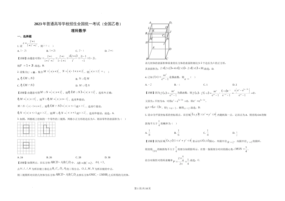 精品解析：2023年高考全国乙卷数学(理)真题（解析版）_第1页