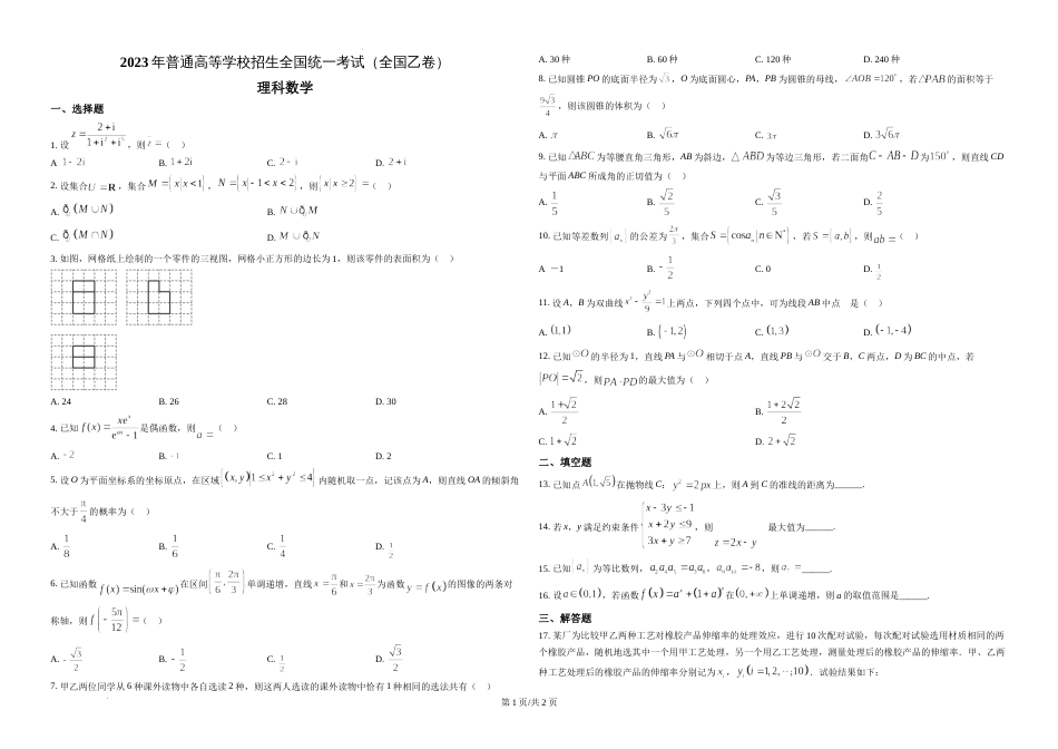 精品解析：2023年高考全国乙卷数学(理)真题（原卷版）_第1页