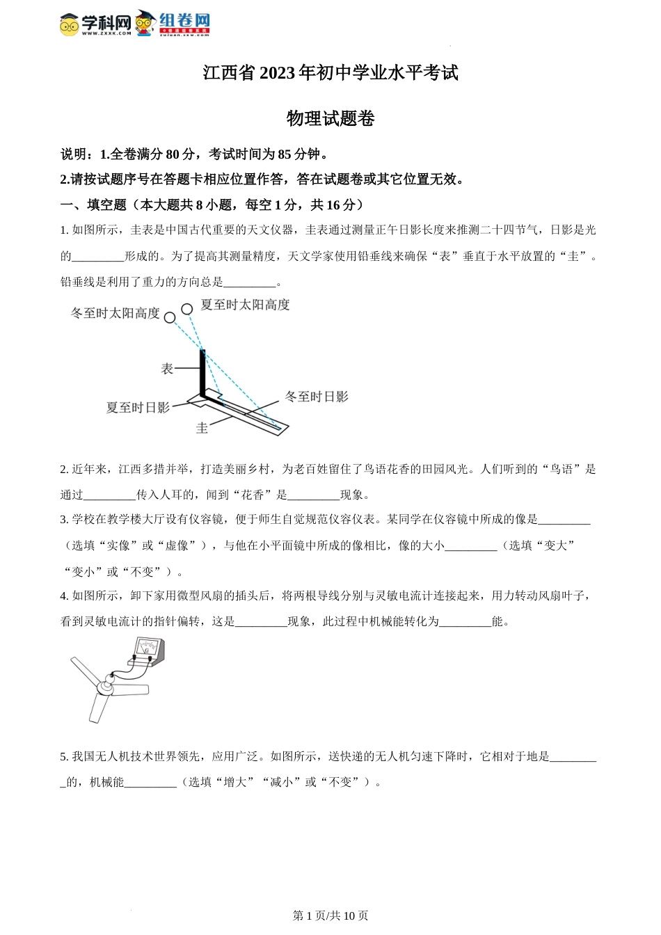 精品解析：2023年江西省中考物理试题（原卷版）_第1页