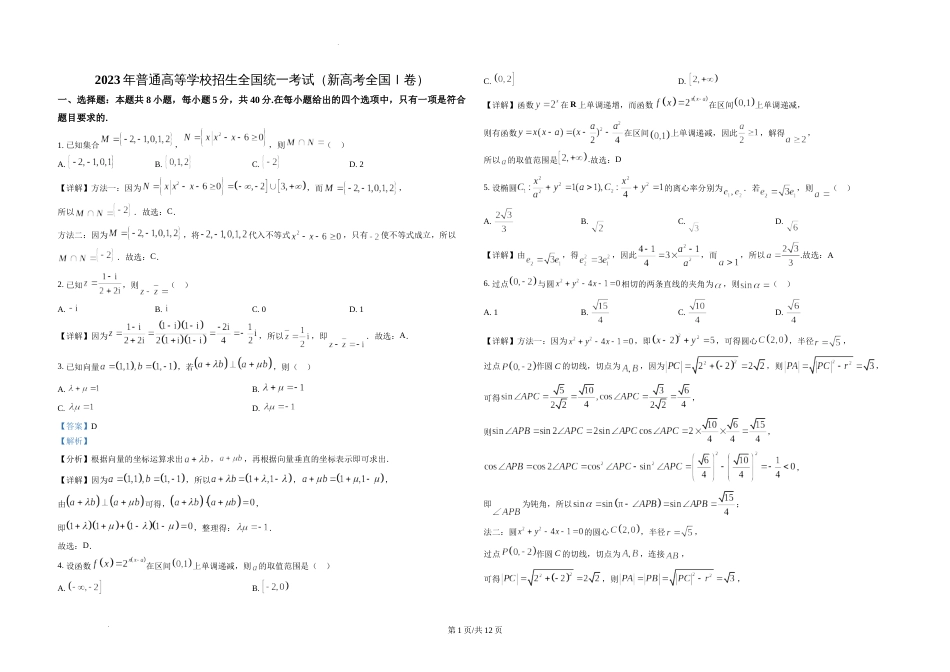精品解析：2023年新课标全国Ⅰ卷数学真题（解析版）_第1页