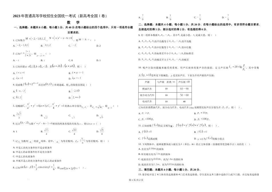 精品解析：2023年新课标全国Ⅰ卷数学真题（原卷版）_第1页