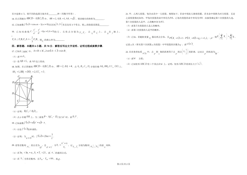 精品解析：2023年新课标全国Ⅰ卷数学真题（原卷版）_第2页