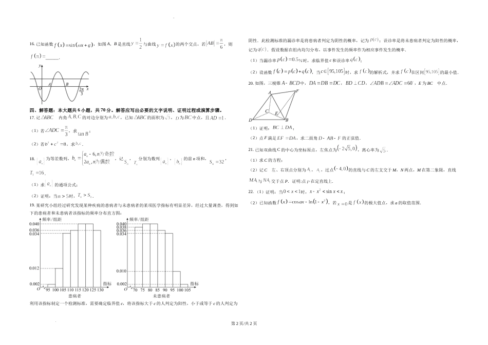 精品解析：2023年新课标全国Ⅱ卷数学真题（原卷版）_第2页