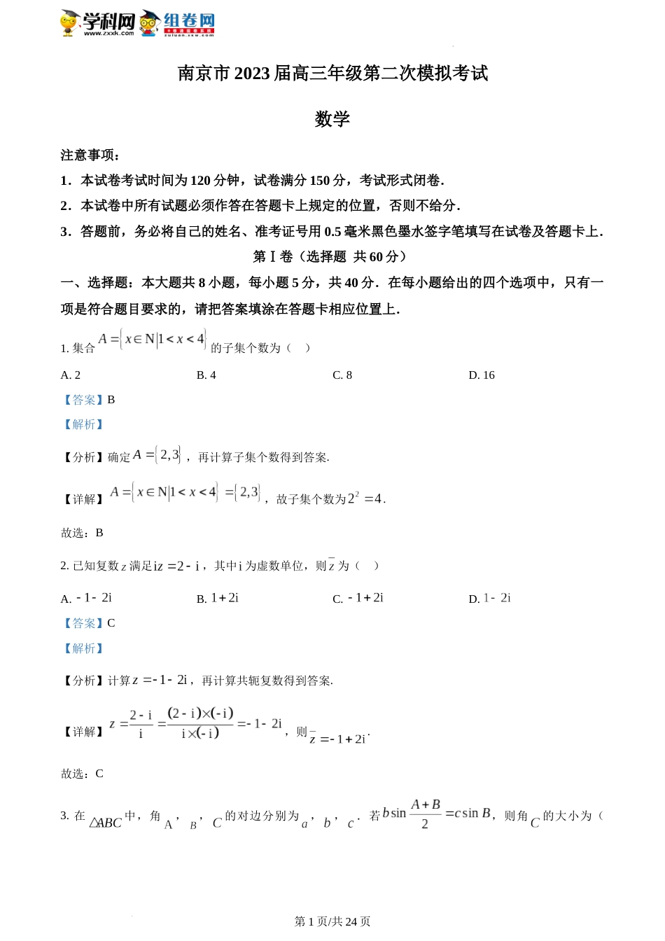 精品解析：江苏省南京市2023届高三二模数学试题（解析版）_第1页