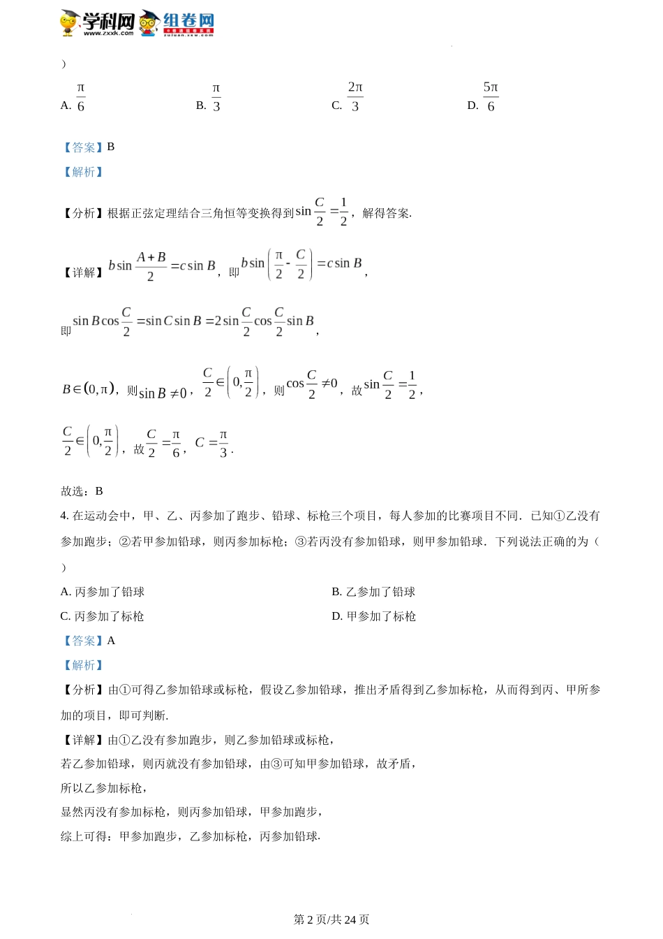 精品解析：江苏省南京市2023届高三二模数学试题（解析版）_第2页