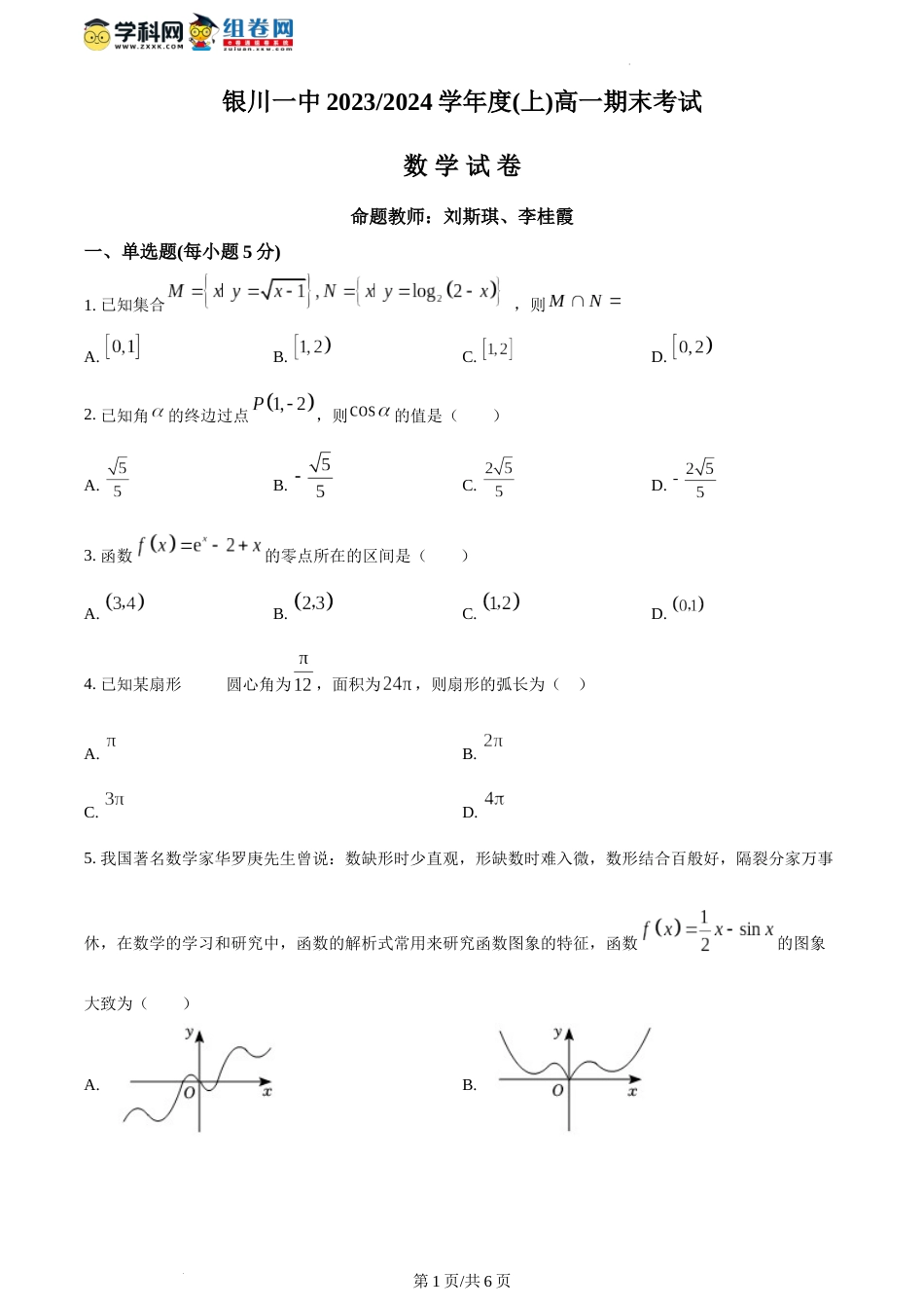 精品解析：宁夏银川一中2023-2024学年高一上学期期末考试数学试题（原卷版）_第1页