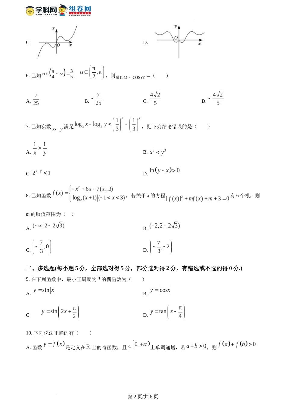 精品解析：宁夏银川一中2023-2024学年高一上学期期末考试数学试题（原卷版）_第2页