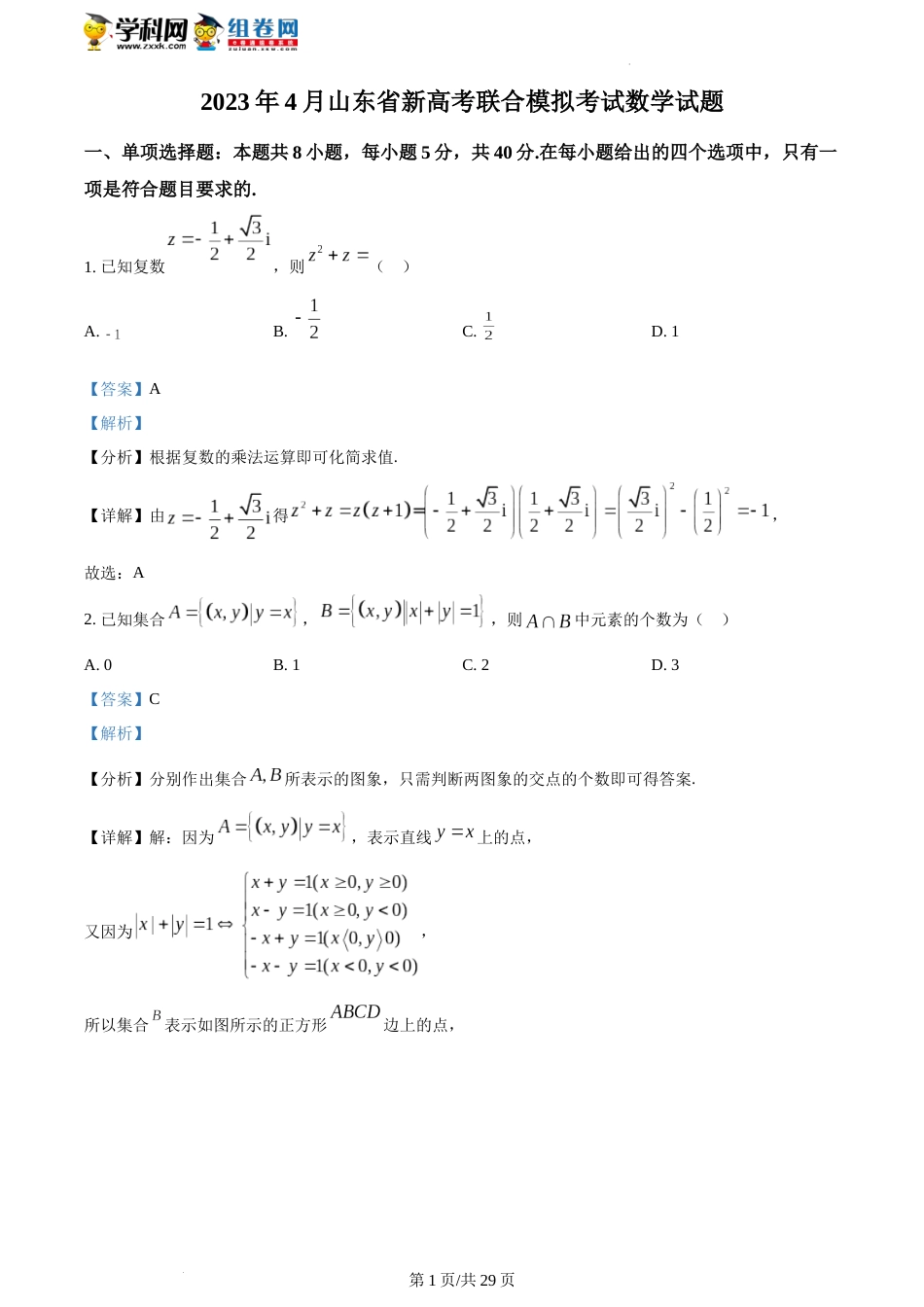 精品解析：山东省济南市2023届高三二模数学试题（解析版）_第1页