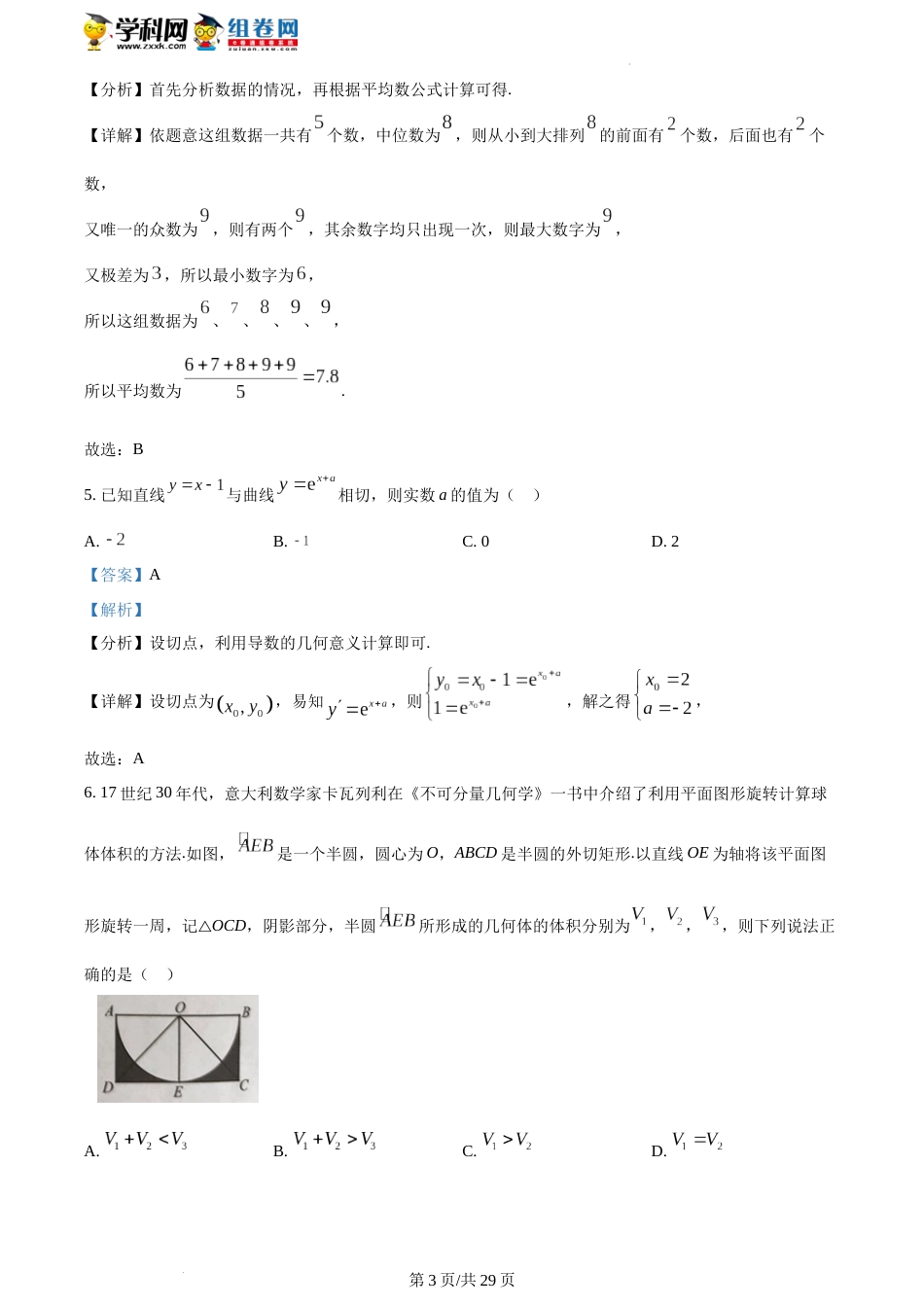 精品解析：山东省济南市2023届高三二模数学试题（解析版）_第3页