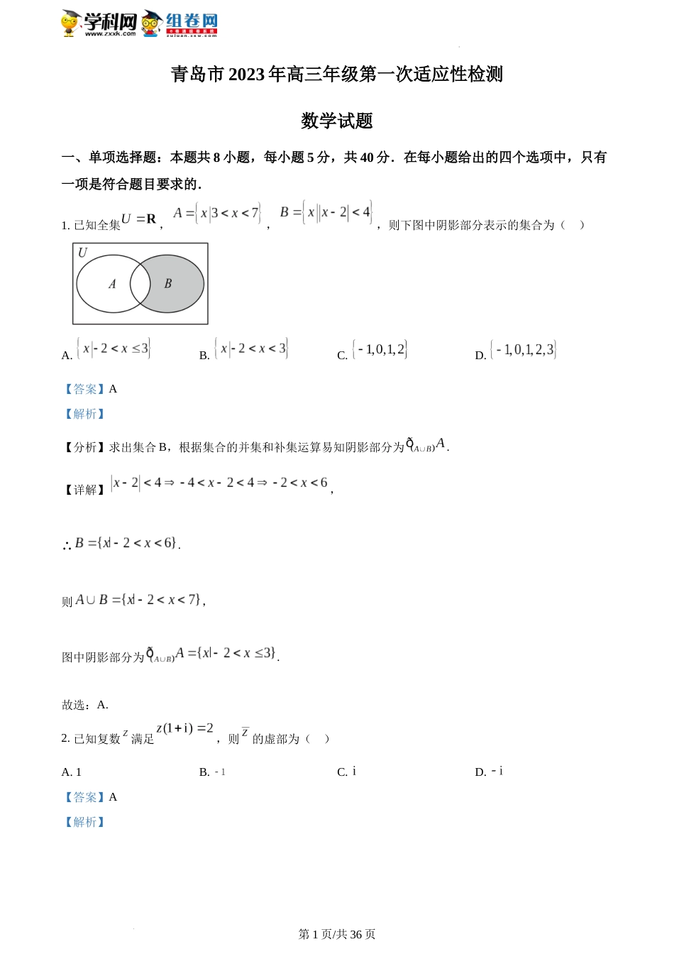 精品解析：山东省青岛市2023届高三下学期第一次适应性检测数学试题（解析版）_第1页