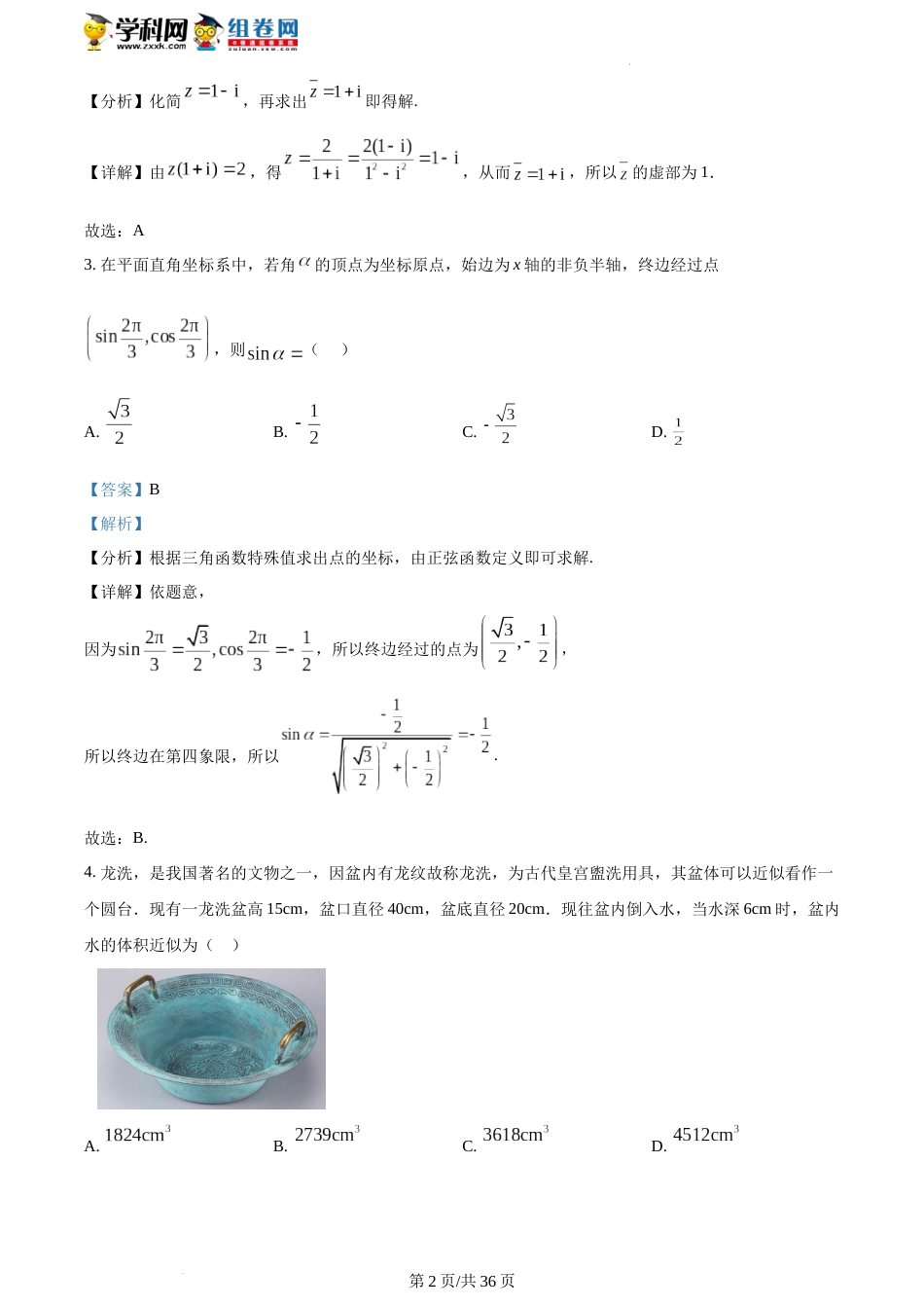 精品解析：山东省青岛市2023届高三下学期第一次适应性检测数学试题（解析版）_第2页