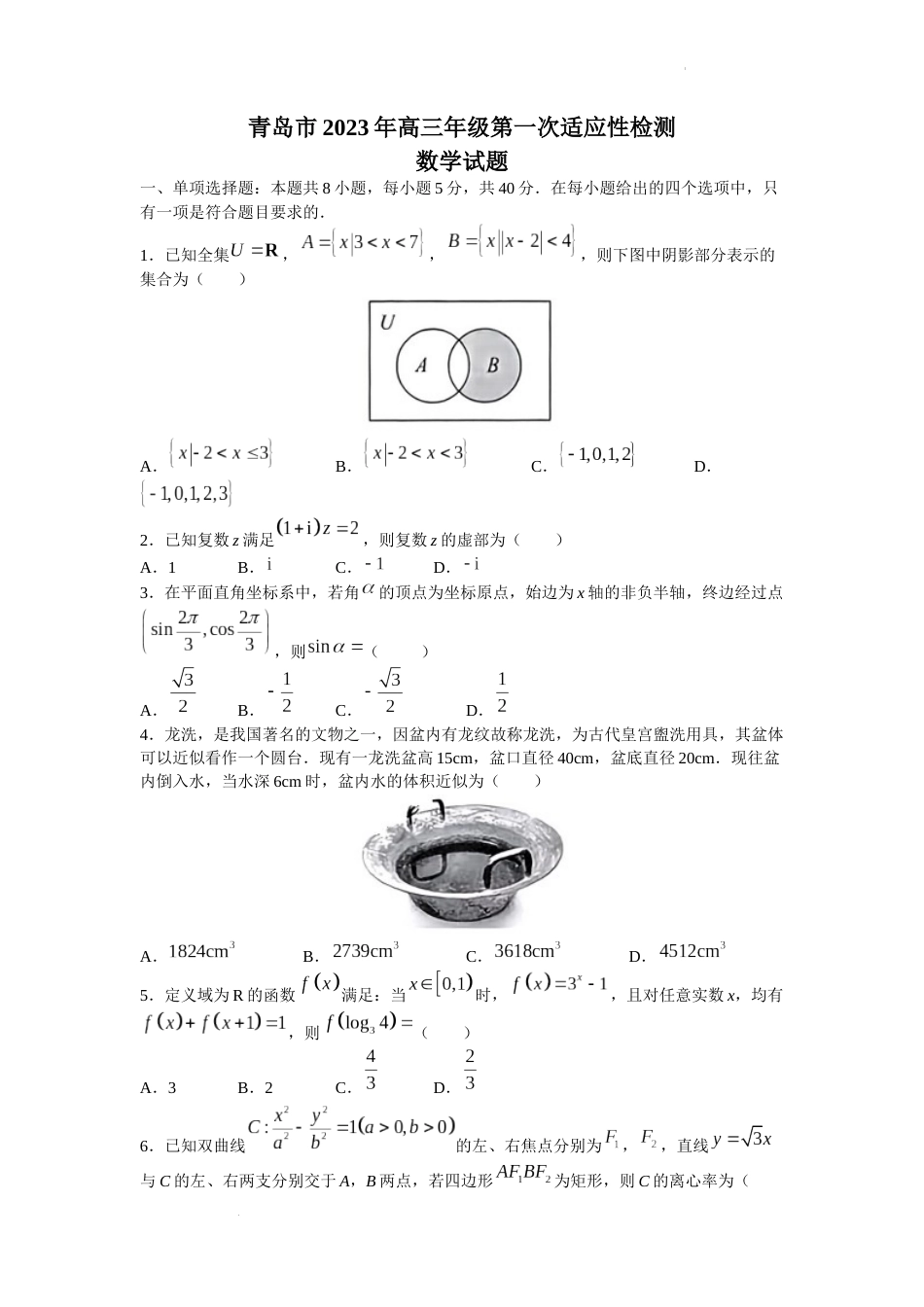 山东省青岛市2023届高三下学期第一次适应性检测数学试题_第1页