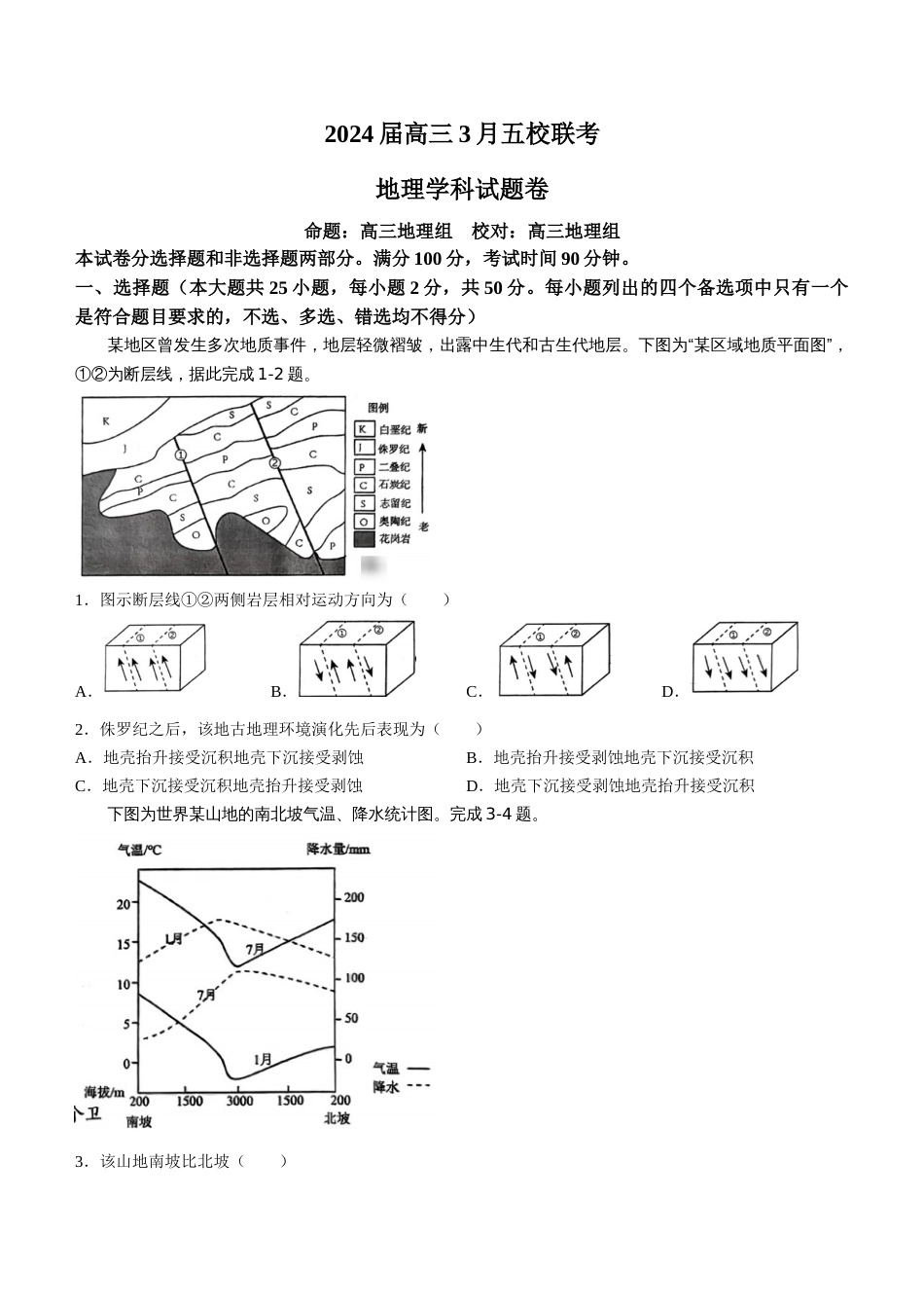 浙江省五校联盟2024届高三下学期3月联考地理_第1页