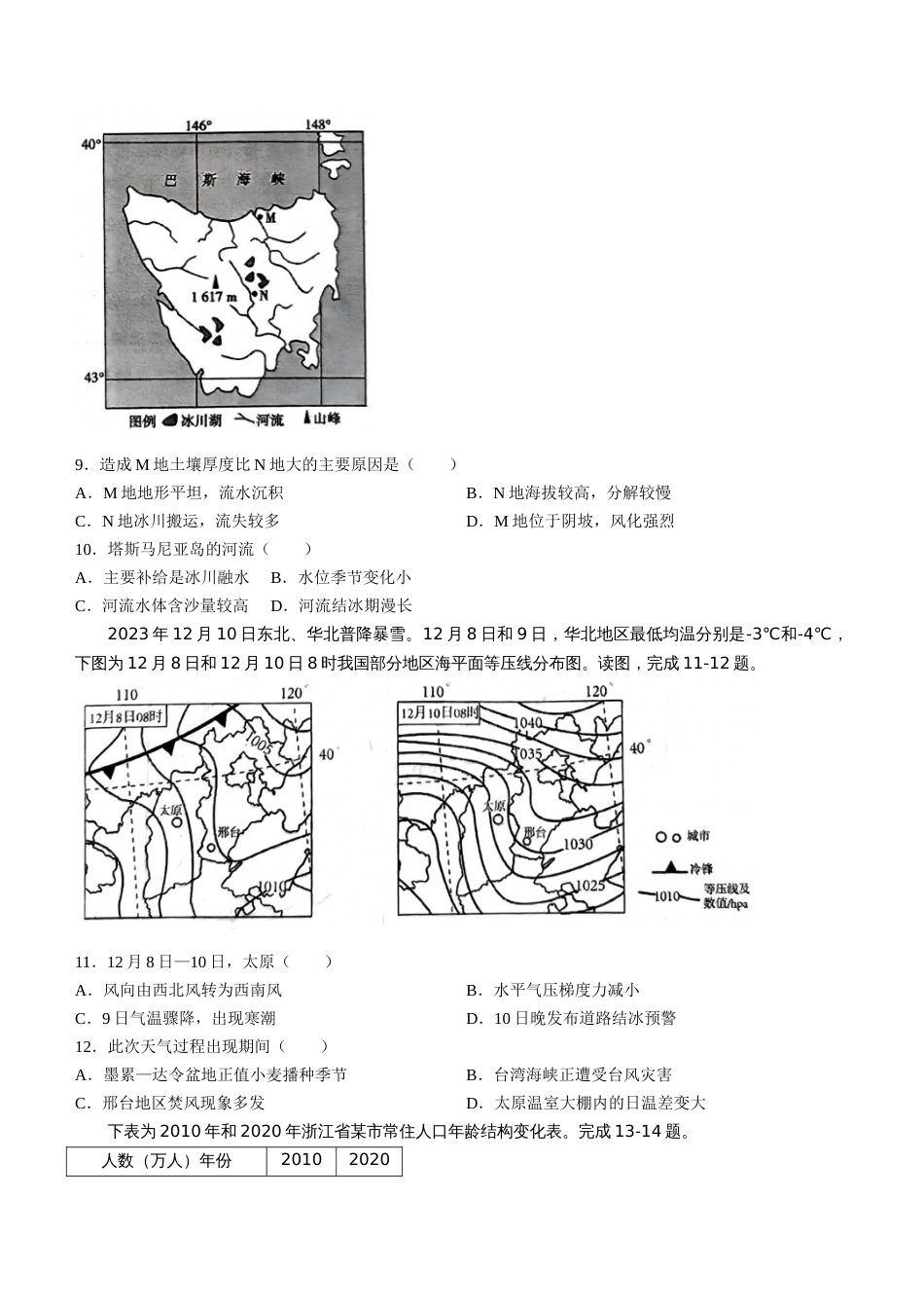 浙江省五校联盟2024届高三下学期3月联考地理_第3页