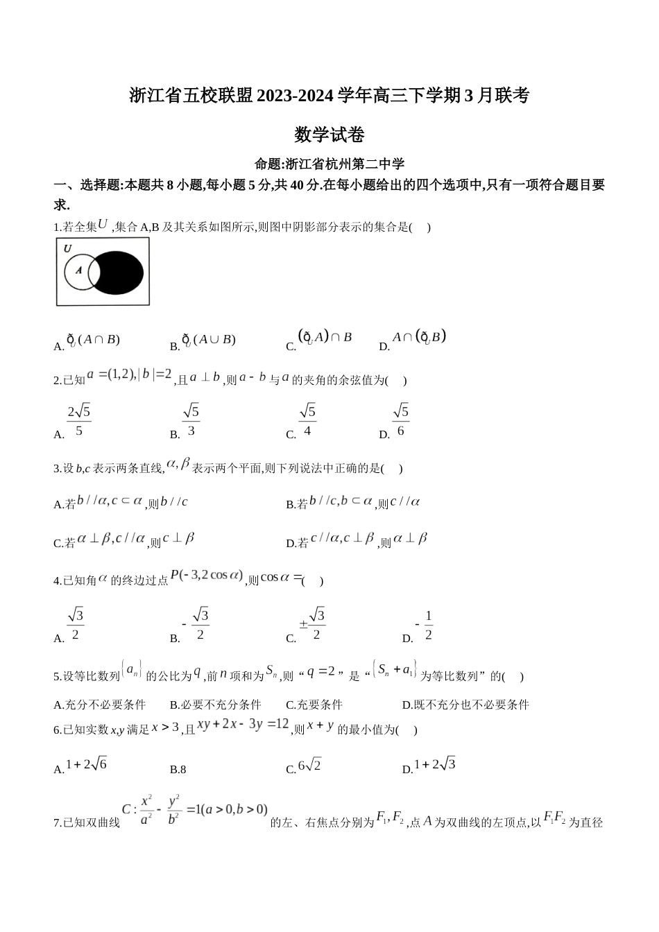 浙江省五校联盟2024届高三下学期3月联考数学_第1页