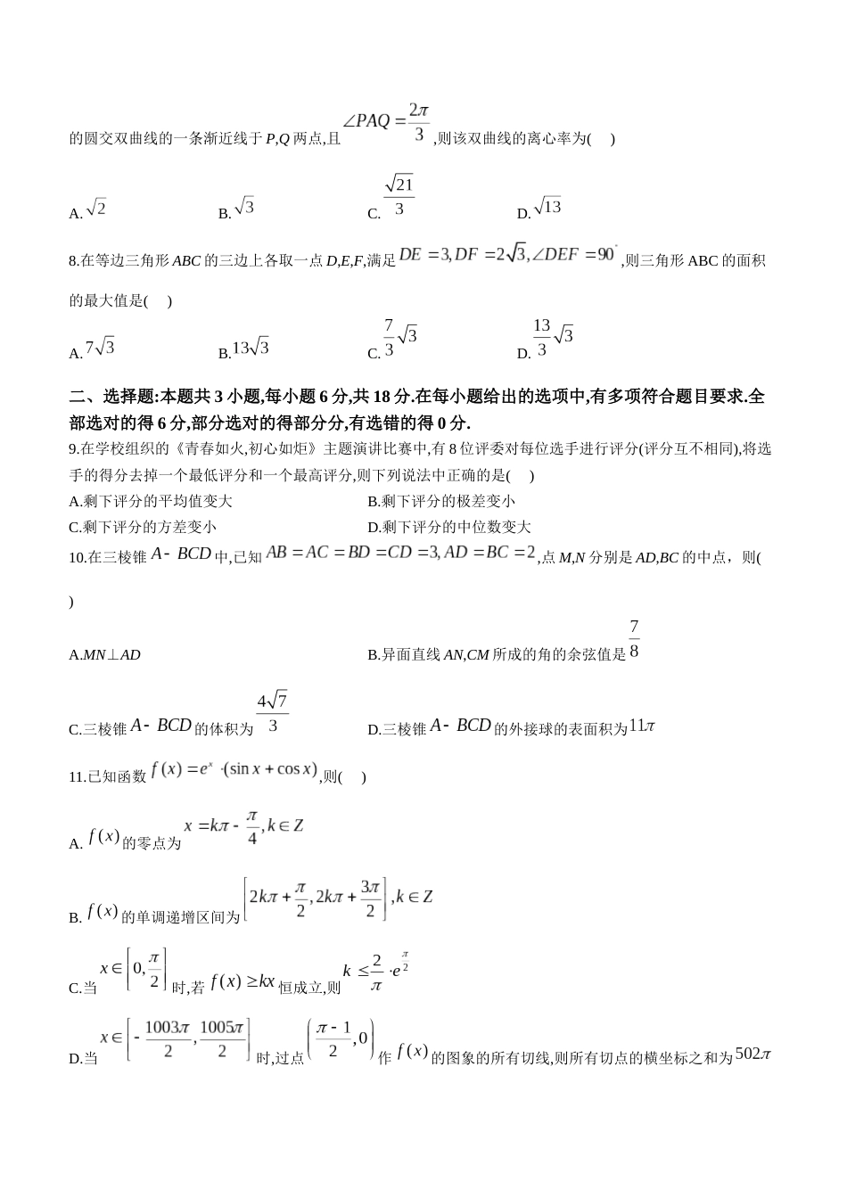 浙江省五校联盟2024届高三下学期3月联考数学_第2页