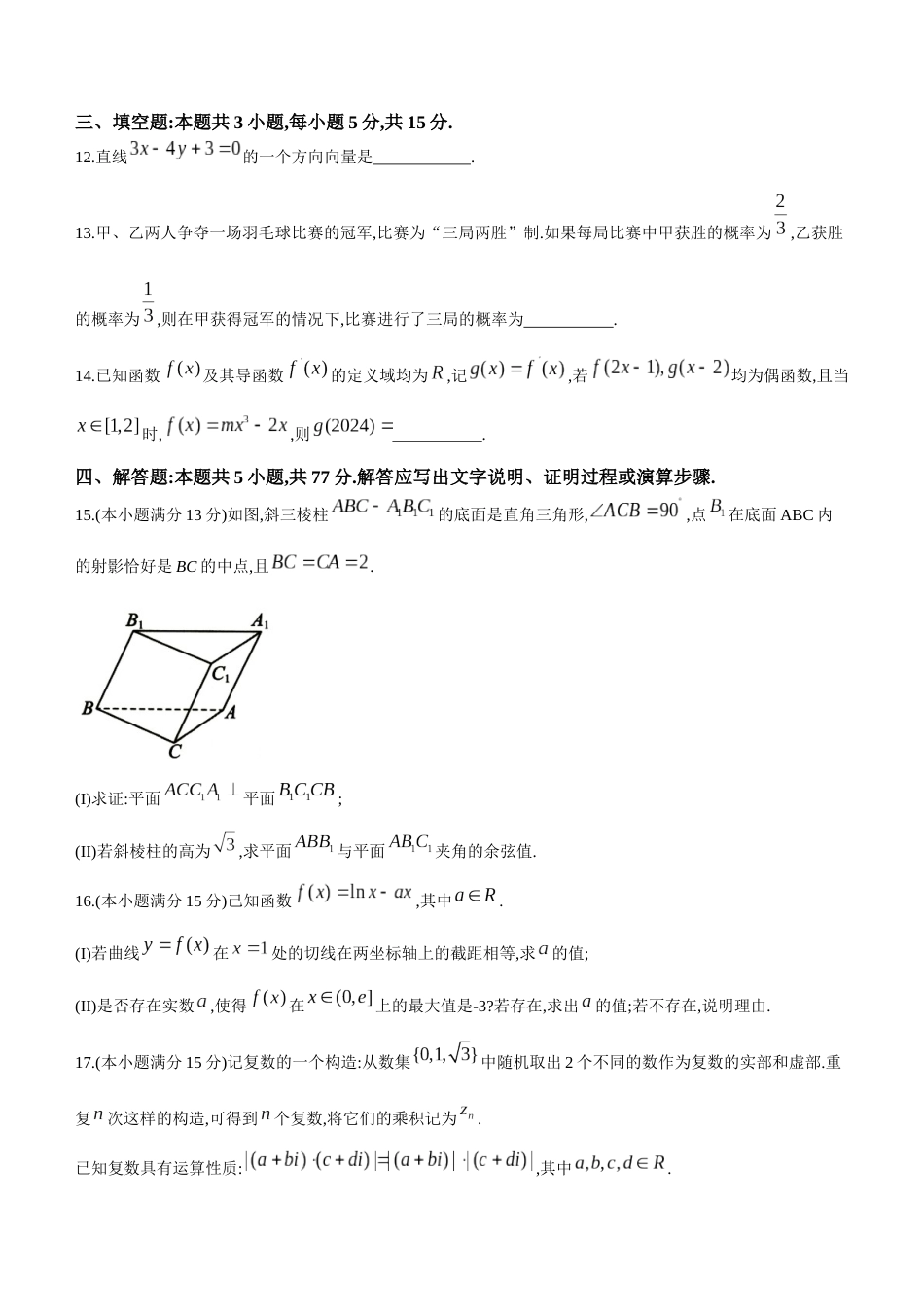 浙江省五校联盟2024届高三下学期3月联考数学_第3页