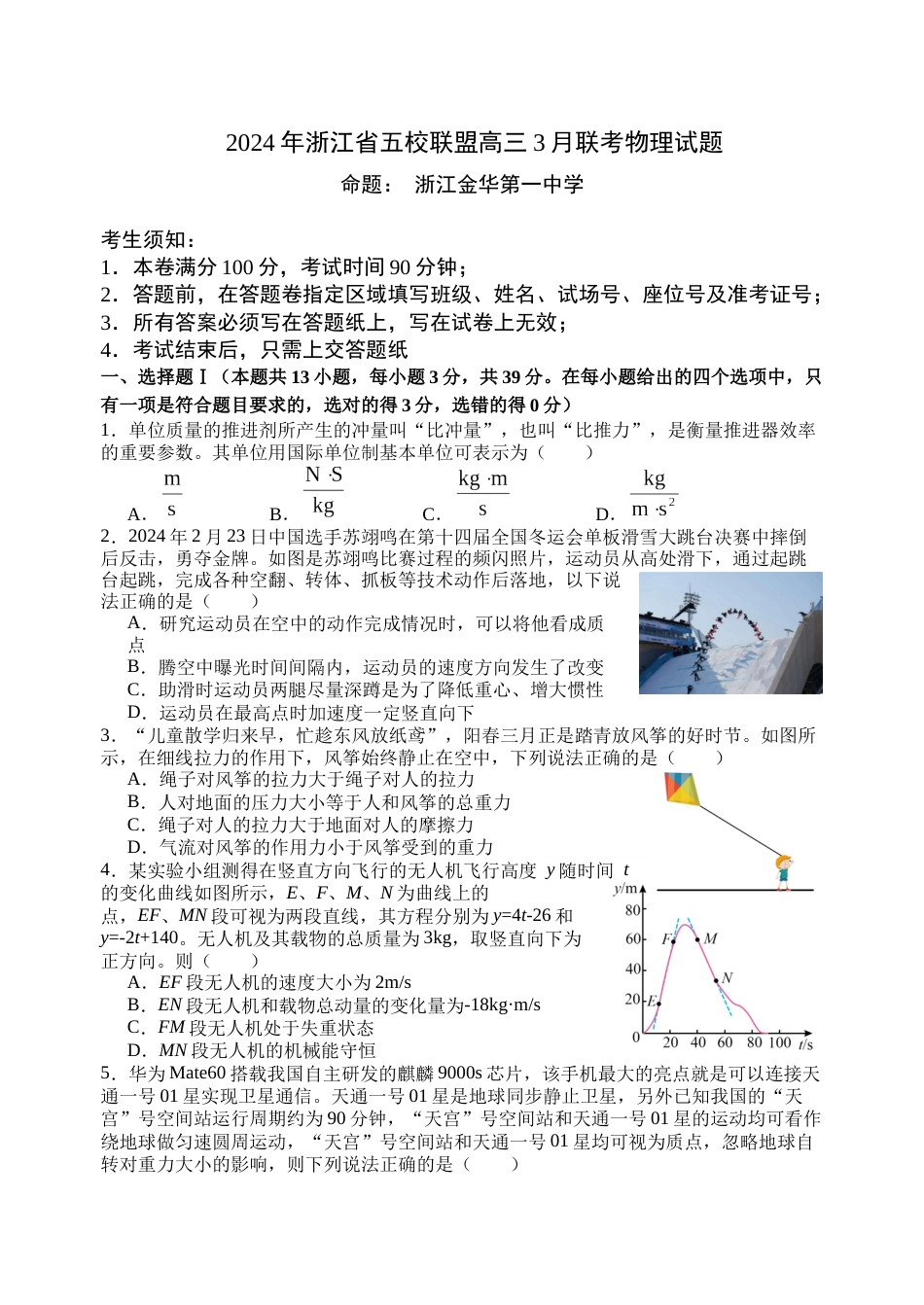 浙江省五校联盟2024届高三下学期3月联考物理_第1页