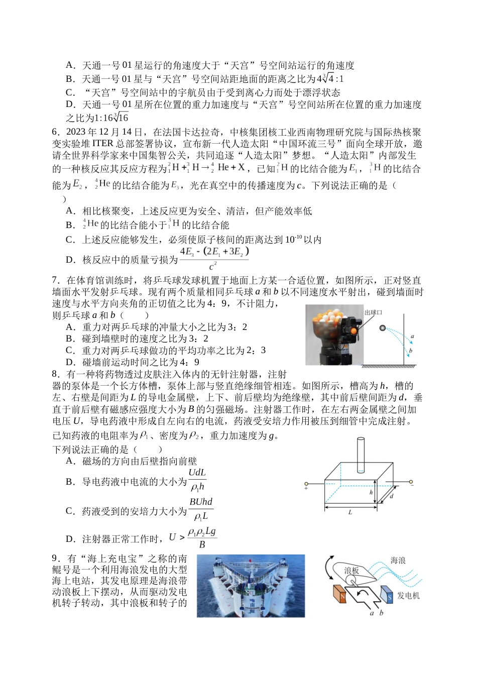 浙江省五校联盟2024届高三下学期3月联考物理_第2页