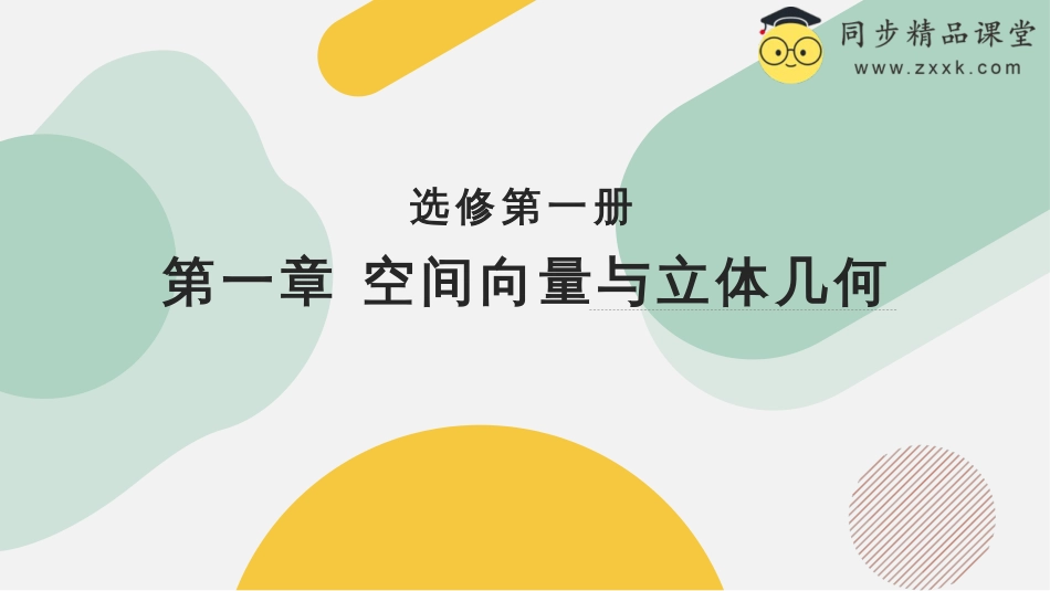 1.1.1 空间向量及其线性运算（教学课件）-2023-2024学年高二数学同步精品课堂（人教A版2019选择性必修第一册）_第1页