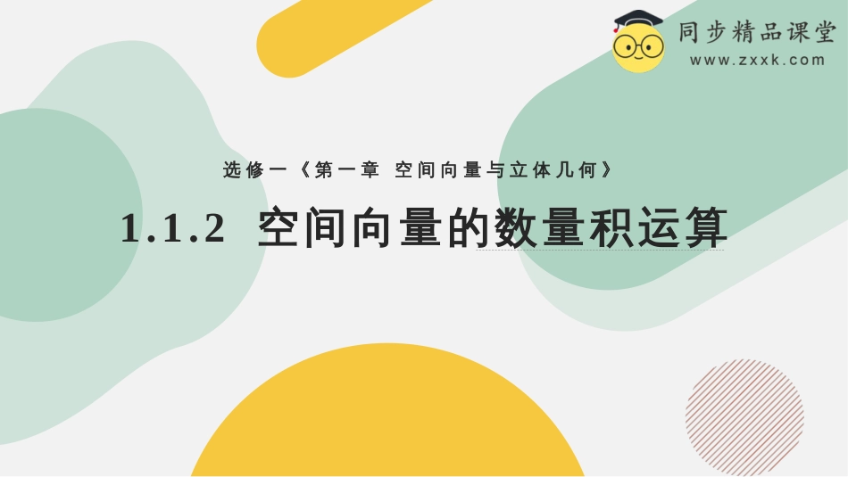 1.1.2 空间向量的数量积运算（教学课件）-2023-2024学年高二数学同步精品课堂（人教A版2019选择性必修第一册）_第1页