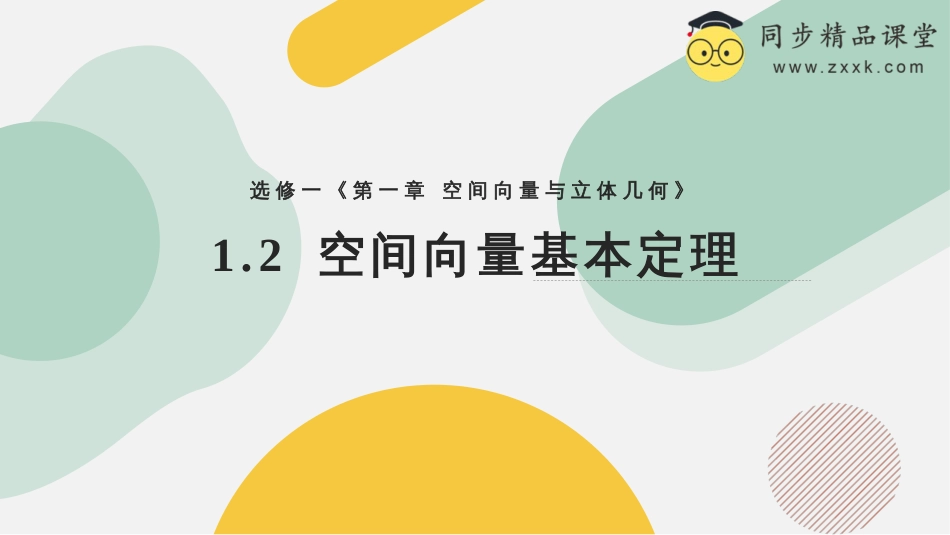 1.2 空间向量基本定理（教学课件）-2023-2024学年高二数学同步精品课堂（人教A版2019选择性必修第一册）_第1页