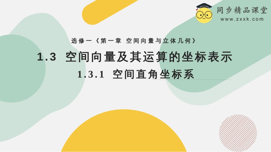 1.3 空间向量及其运算的坐标表示（含2课时）（教学课件）-2023-2024学年高二数学同步精品课堂（人教A版2019选择性必修第一册）_第1页