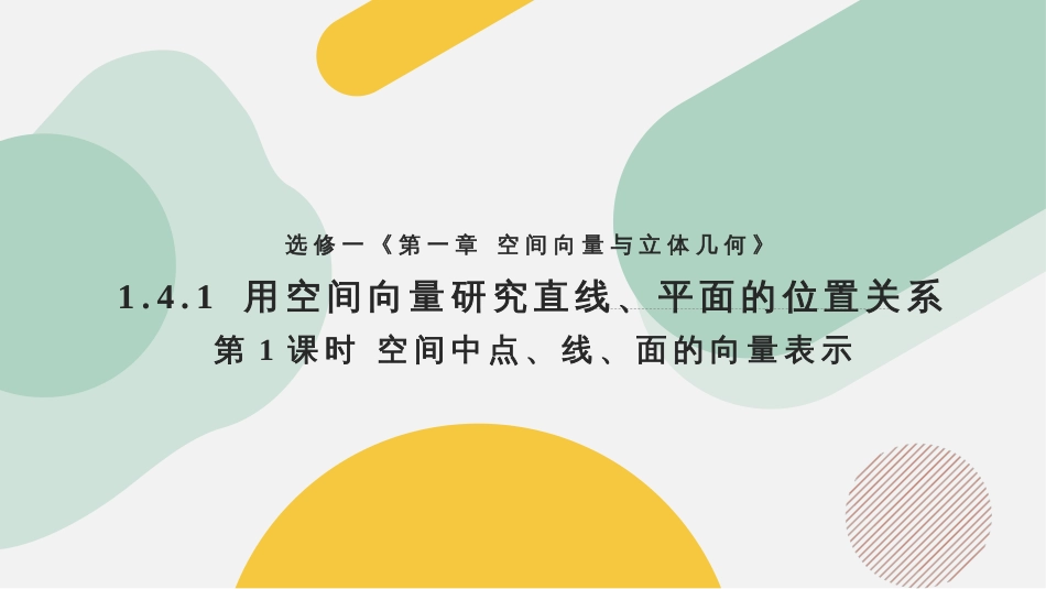 1.4.1 用空间向量研究直线、平面的位置关系（含3课时）（教学课件）-2023-2024学年高二数学同步精品课堂（人教A版2019选择性必修第一册）_第1页