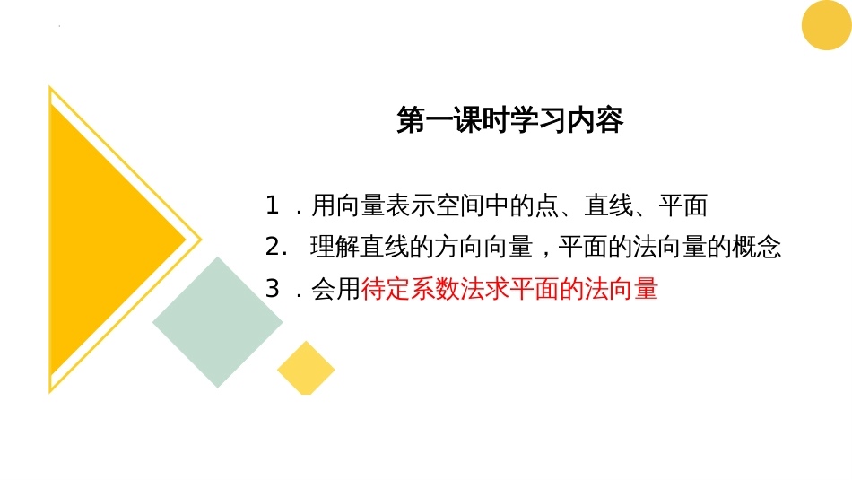 1.4.1 用空间向量研究直线、平面的位置关系（含3课时）（教学课件）-2023-2024学年高二数学同步精品课堂（人教A版2019选择性必修第一册）_第2页