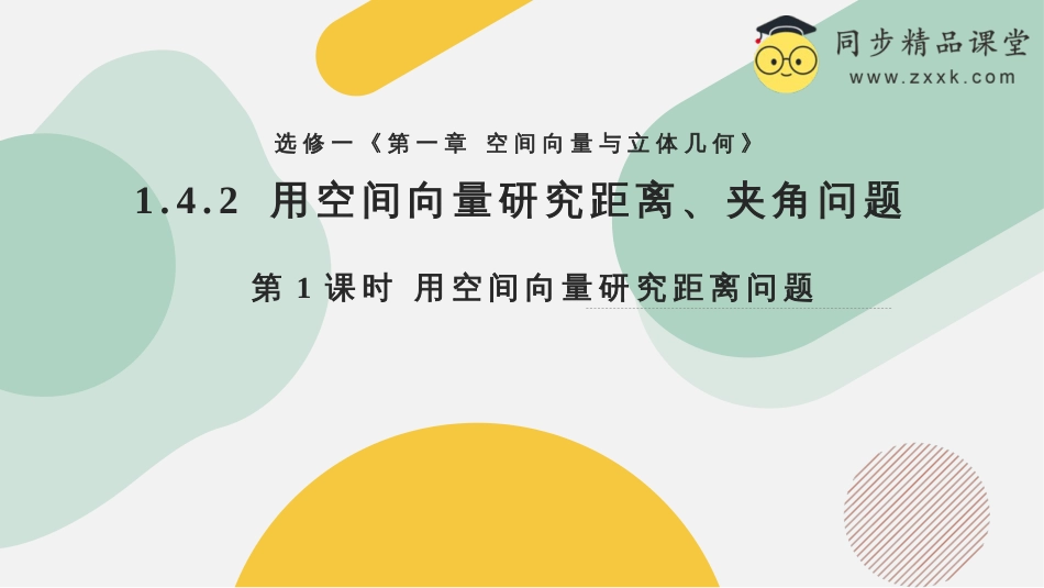 1.4.2 用空间向量研究距离、夹角问题（第1课时）（教学课件）-2023-2024学年高二数学同步精品课堂（人教A版2019选择性必修第一册）_第1页