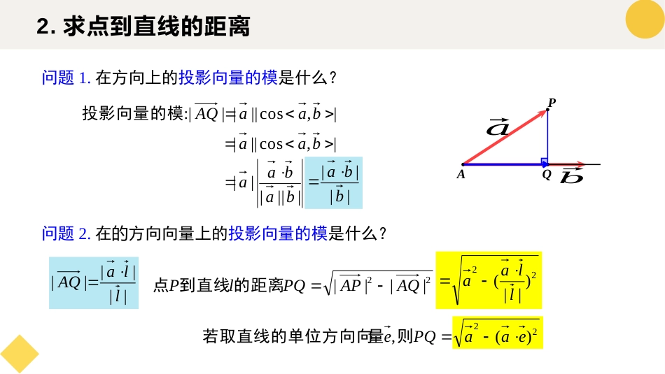 1.4.2 用空间向量研究距离、夹角问题（第1课时）（教学课件）-2023-2024学年高二数学同步精品课堂（人教A版2019选择性必修第一册）_第3页