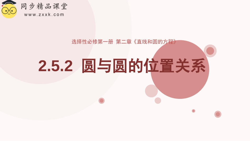 2.5.2 圆与圆的位置关系（含2课时）（教学课件）-2023-2024学年高二数学同步精品课堂（人教A版2019选择性必修第一册）_第1页