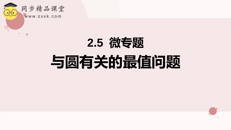 2.5.3 与圆有关的最值问题专项（教学课件）-2023-2024学年高二数学同步精品课堂（人教A版2019选择性必修第一册）_第1页