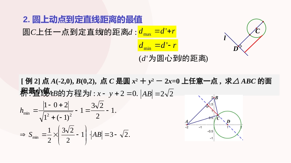 2.5.3 与圆有关的最值问题专项（教学课件）-2023-2024学年高二数学同步精品课堂（人教A版2019选择性必修第一册）_第3页