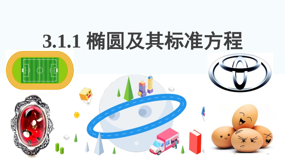 3.1.1 椭圆及其标准方程（含3课时）（教学课件）-2023-2024学年高二数学同步精品课堂（人教A版2019选择性必修第一册）_第2页