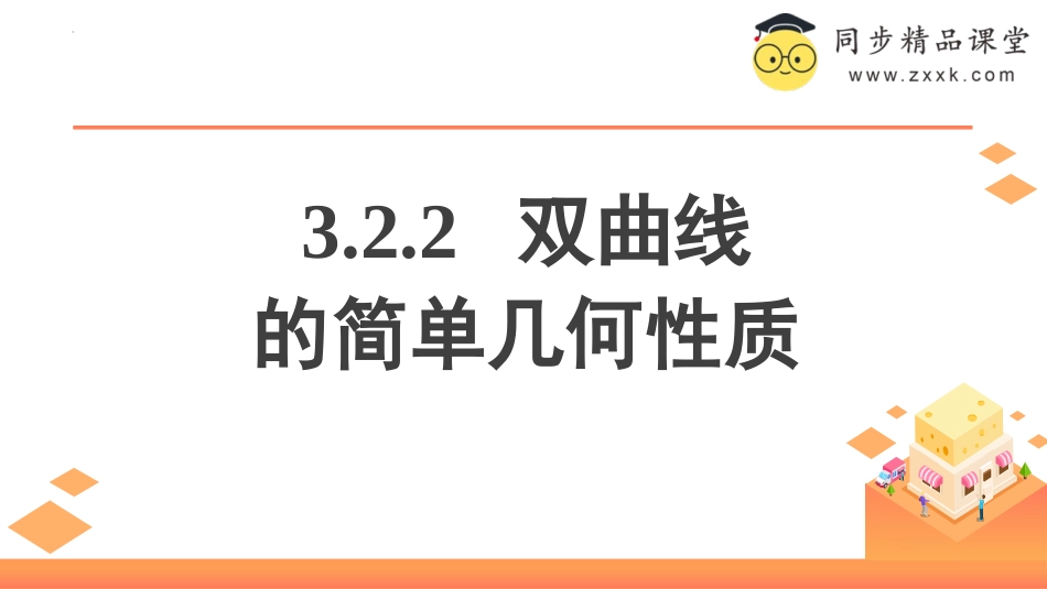 3.2.2 双曲线的简单几何性质（含3个微专题）（教学课件）-2023-2024学年高二数学同步精品课堂（人教A版2019选择性必修第一册）_第1页