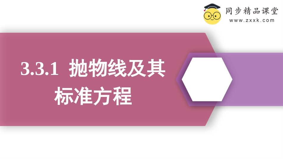 3.3.1 抛物线及其标准方程（教学课件）-2023-2024学年高二数学同步精品课堂（人教A版2019选择性必修第一册）_第1页