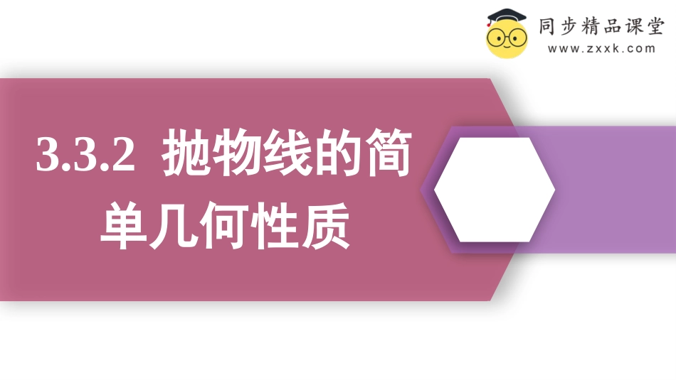 3.3.2 抛物线的简单几何性质（教学课件）-2023-2024学年高二数学同步精品课堂（人教A版2019选择性必修第一册）_第1页