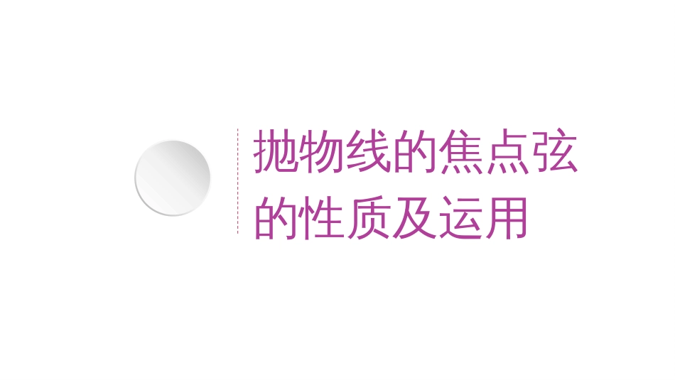 3.3.2 抛物线的简单几何性质（教学课件）-2023-2024学年高二数学同步精品课堂（人教A版2019选择性必修第一册）_第3页