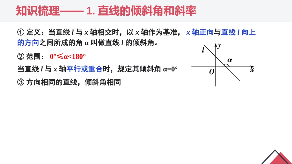 第二章 直线和圆的方程（章末小结）-2023-2024学年高二数学同步精品课堂（人教A版2019选择性必修第一册）_第3页