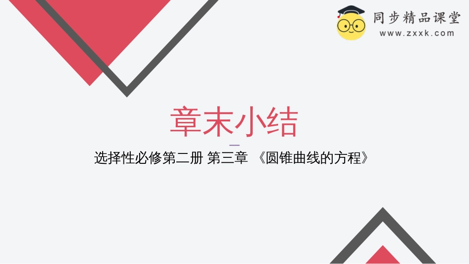 第三章 圆锥曲线的方程（章末小结）-2023-2024学年高二数学同步精品课堂（人教A版2019选择性必修第一册）_第1页