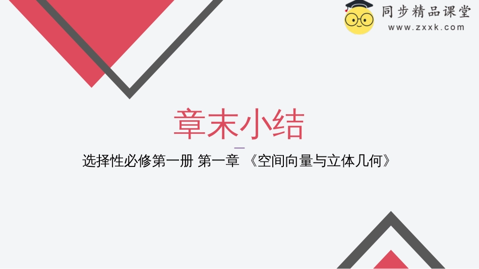 第一章 空间向量与立体几何（章末小结）-2023-2024学年高二数学同步精品课堂（人教A版2019选择性必修第一册）_第1页