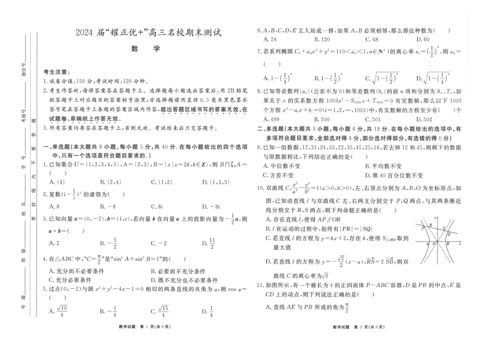 2024届安徽“耀正优+”高三名校期末测试数学2024.1.29_第1页